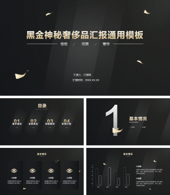 黑金神秘奢侈品汇报通用PPT模板