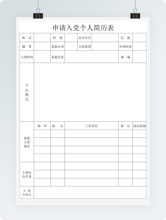 入党个人简历表Excel表格