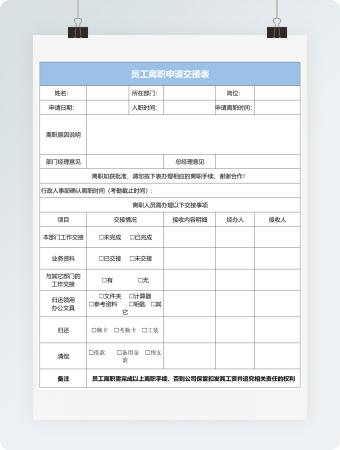 员工离职申请交接表