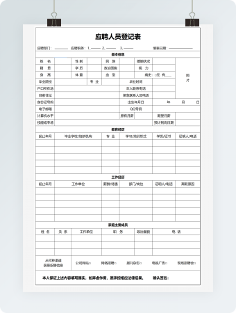 应聘人员登记表