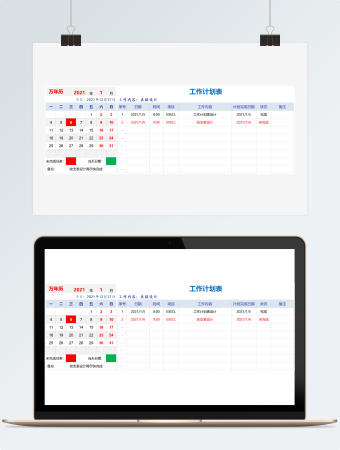 日历工作计划表模板