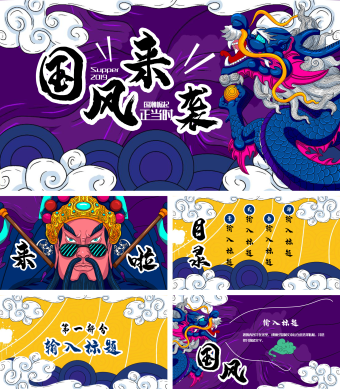 魅力紫色国风来袭潮流的中国风古风PPT模板