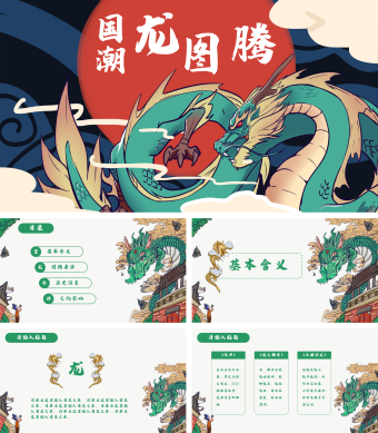 绿色中国风国潮龙图腾