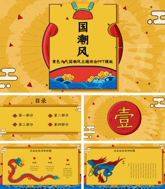 黄色大气国潮风主题班会PPT模板