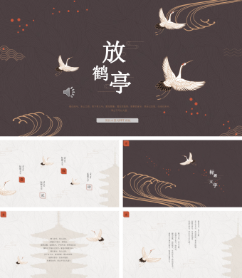 国潮中国风放鹤亭简约中国风PPT模板