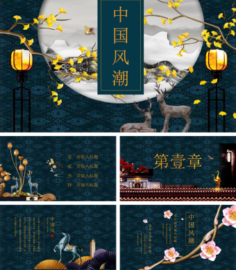 中国风潮麋鹿简约中国风PPT模板