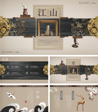 新中式房地产江山PPT模板
