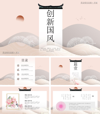 烫金粉色创新国风PPT模板