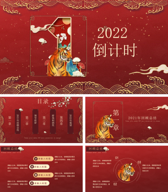 年终倒计时回顾总结迎接虎年