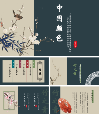 中国颜色传统文化PPT模板