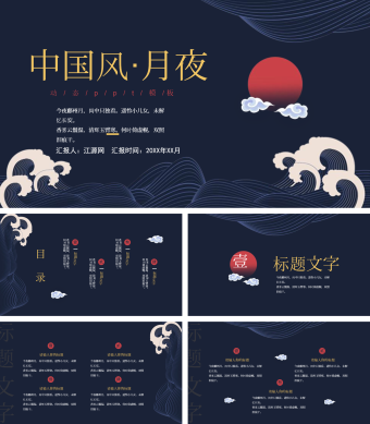 中国风月夜简约中国风PPT模板