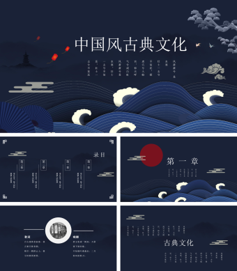 中国风古典文化墨蓝色PPT模板