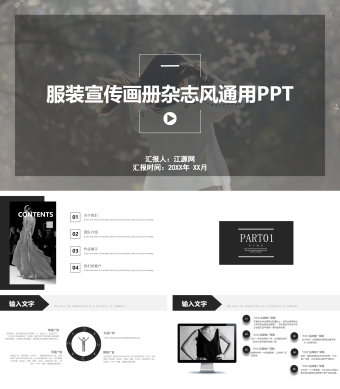 黑白服装宣传画册杂志风通用PPT模板