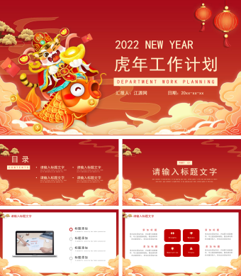 红色简约风虎年工作计划PPT模板