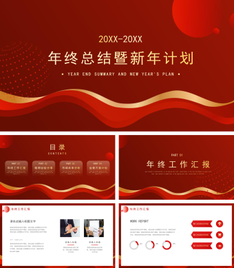 红色简约风年终总结暨新年计划PPT模板