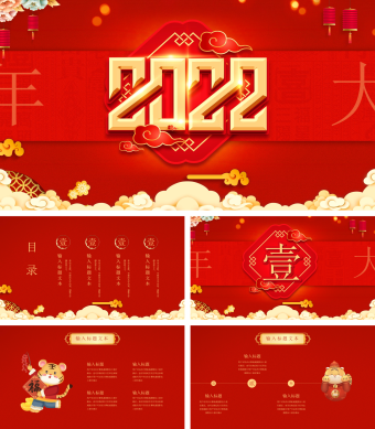 红色喜庆通用PPT模板