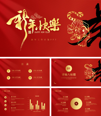 红色中国风新年工作计划PPT模板