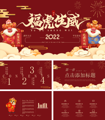 红色新年福虎生威PPT模板