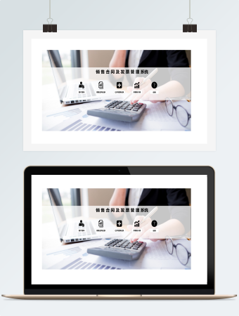 销售合同及发票管理系统