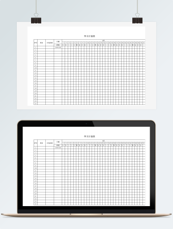 月学习计划记录表