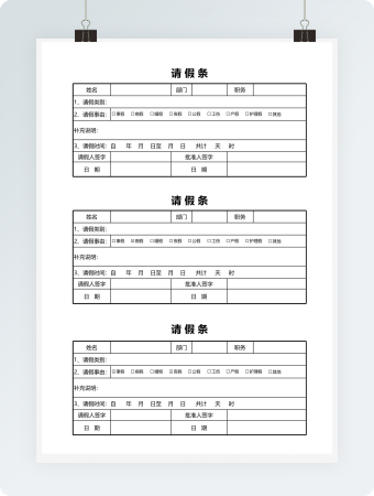 员工请假条模板表