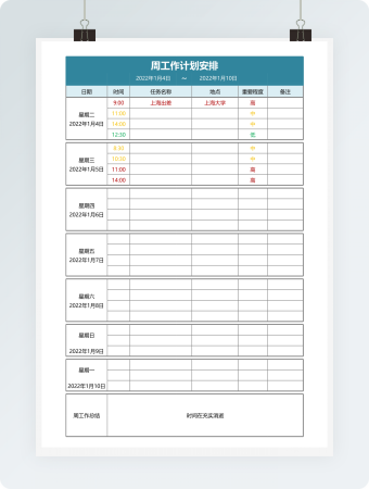 周工作计划记录表