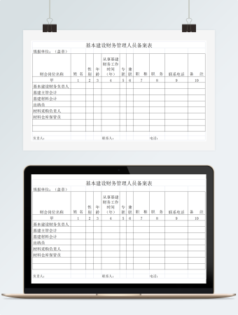 基本建设财务管理人员备案表