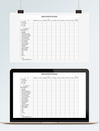 能源及维修费用明细表