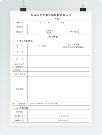 单位年度检查报告书