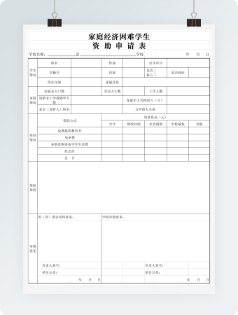 困难学生资助申请表