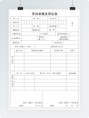劳动者就业登记表