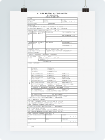 加工贸易经营状况