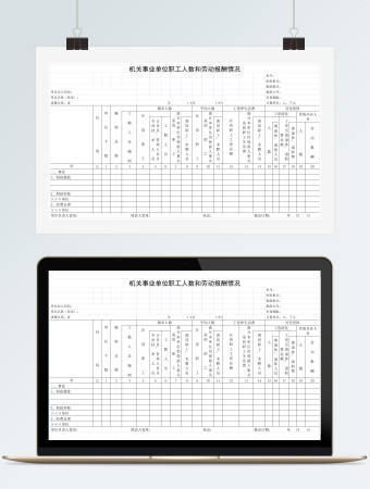 机关事业单位职工人数和劳动报酬情况