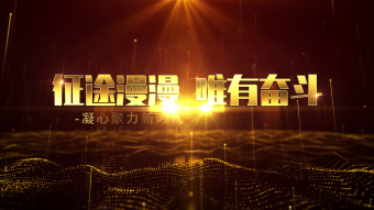 虎年大气粒子年会开场