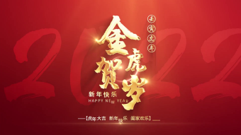虎年元旦金字标题文字视频