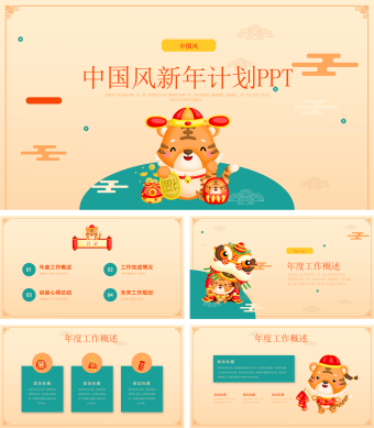 中国风新年计划PPT