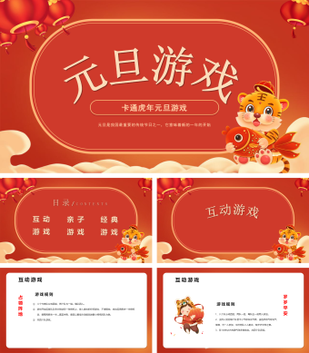 卡通虎年元旦游戏模板