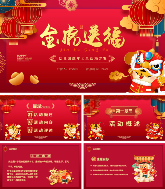 金虎送福幼儿园虎年元旦活动方案