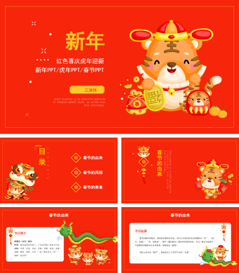 红色喜庆虎年迎新春节PPT