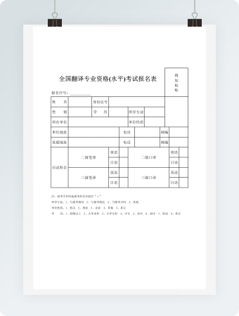 全国翻译专业资格(水平)考试报名表2