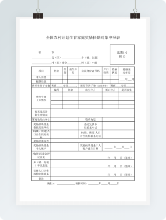全国农村计划生育家庭奖励扶助对象申报表2