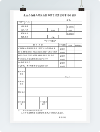 生态公益林内开展旅游和其它经营活动审批申请表