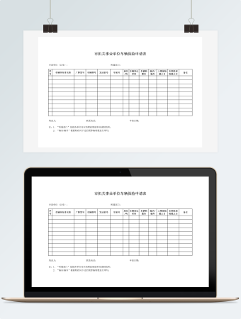 市机关事业单位车辆保险申请表2