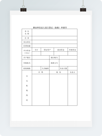 事业单位法人设立登记（备案）申请书2