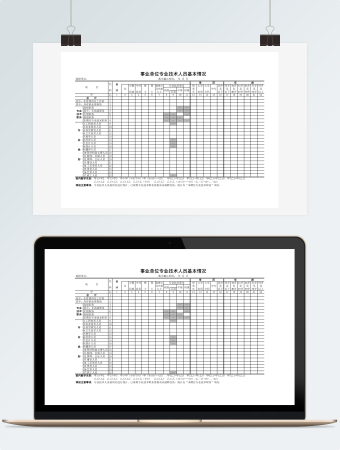 事业单位技术人员基本情况表