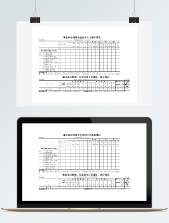 事业单位特殊专业技术人才基本情况表
