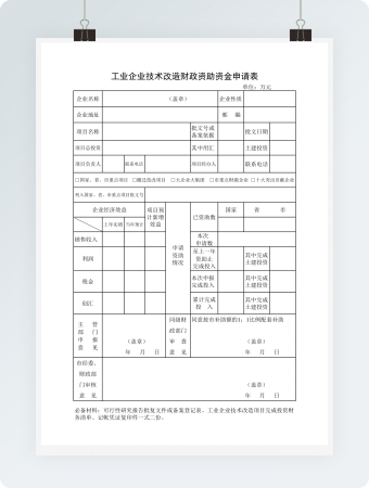 工业企业技术改造财政资助申请表
