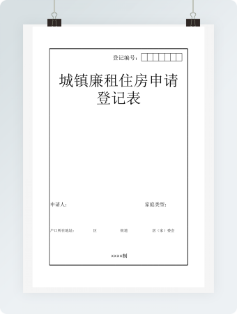 城镇廉租住房申请登记表