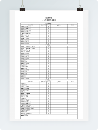 大学年度课程规划表模板