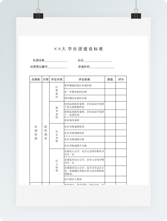 大学社团建设标准表模板